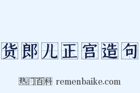 货郎儿正宫造句是什么意思的图片